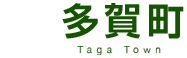 多賀町 Town Taga