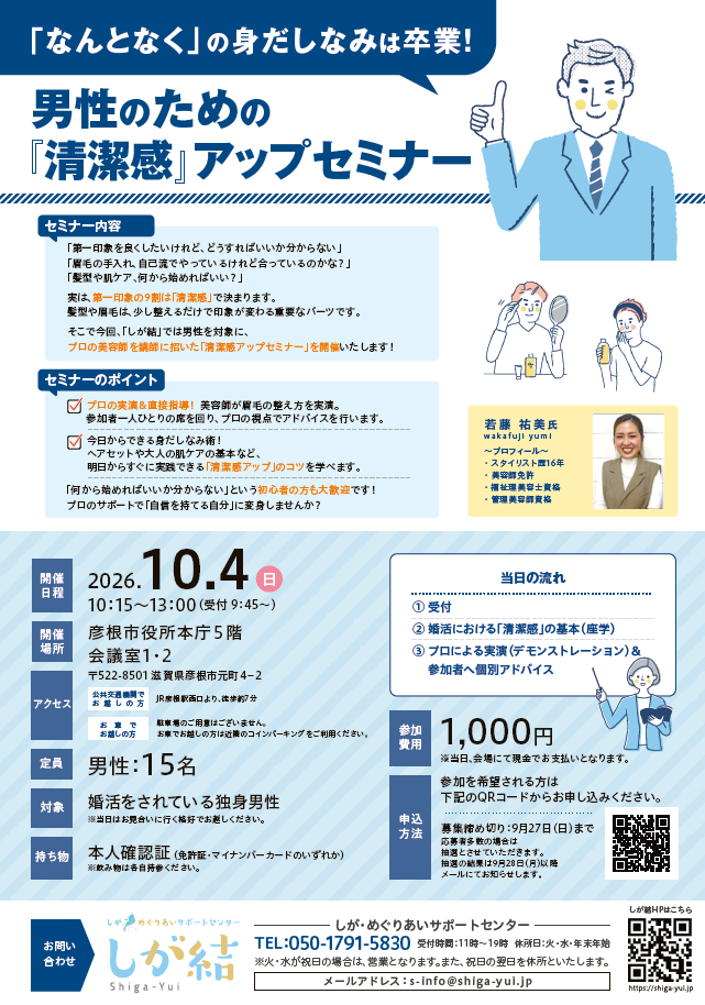 男性のための「清潔感」アップセミナーチラシ