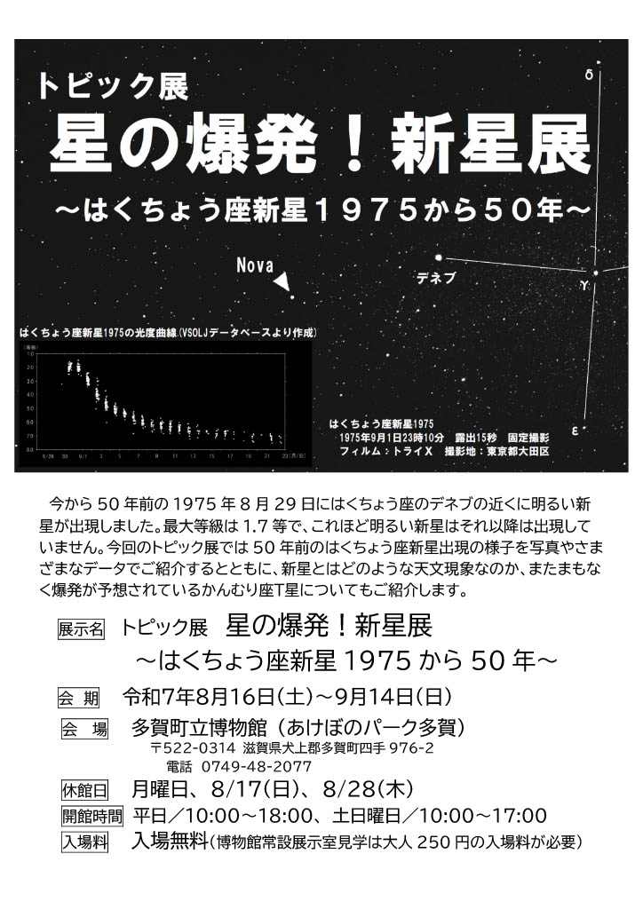 トピック展「星の爆発!新星展」のチラシ