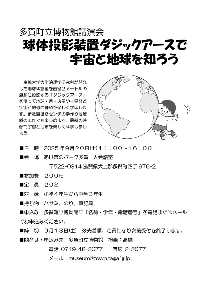 多賀町立博物館講演会の詳細が載ったチラシ