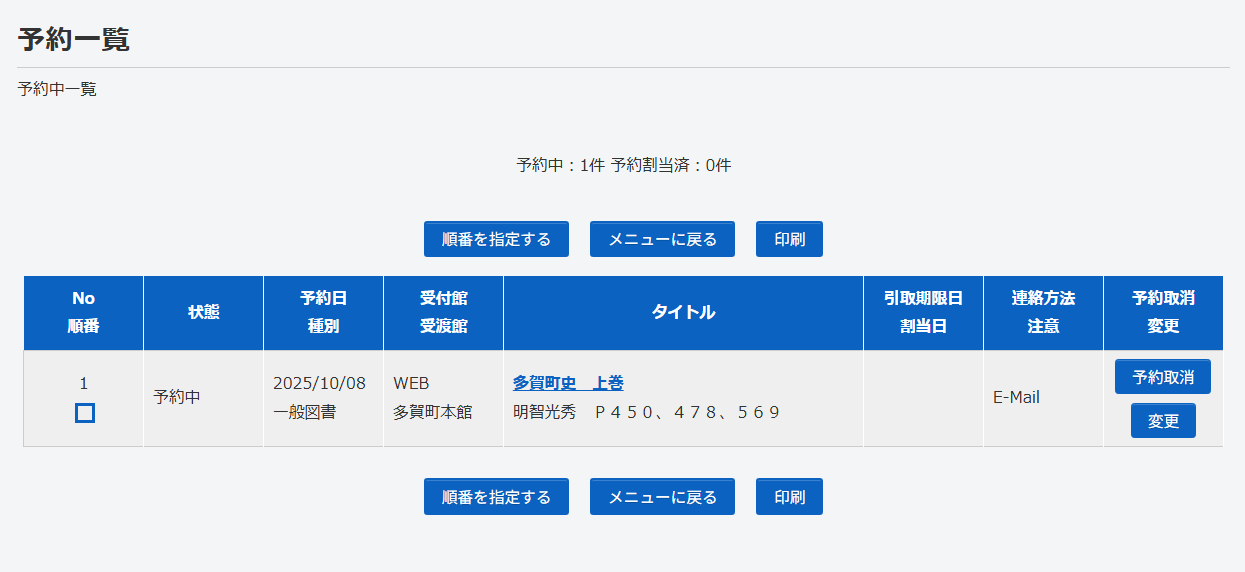 多賀町立図書館_利用者ポータル_予約一覧