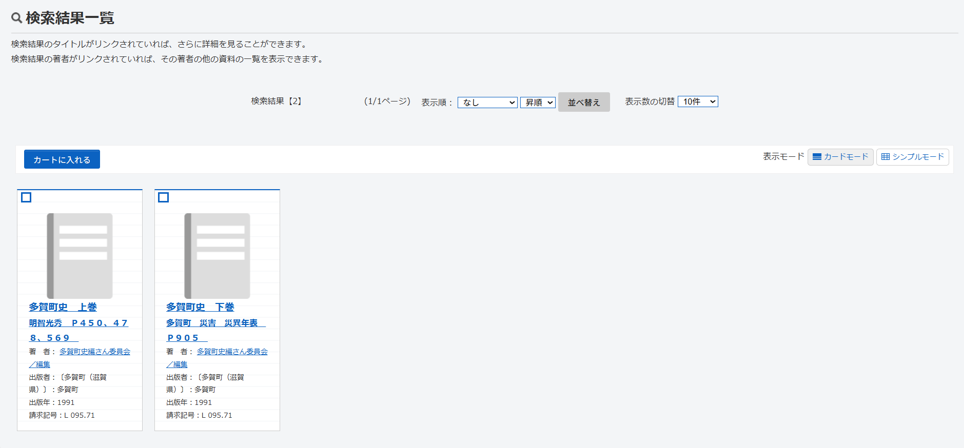 多賀町立図書館_利用者ポータル_検索結果一覧
