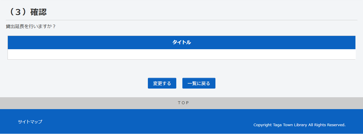 多賀町立図書館_利用者ポータル_延長確認画面