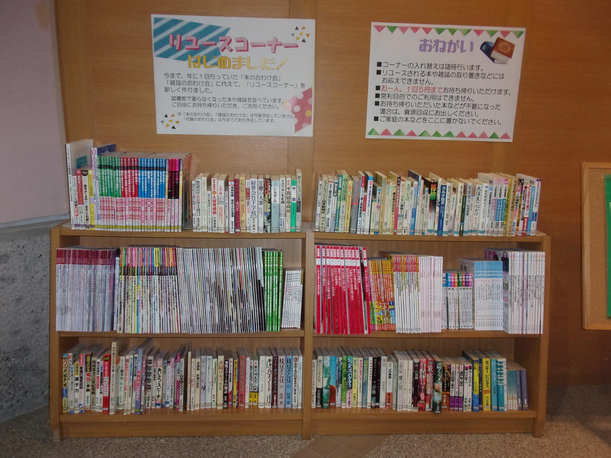 案内ポスターが掲示されたリユースコーナーの書棚全体を写した写真