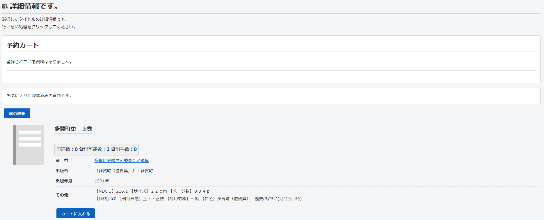 多賀町立図書館_利用者ポータル_お気に入り済詳細画面