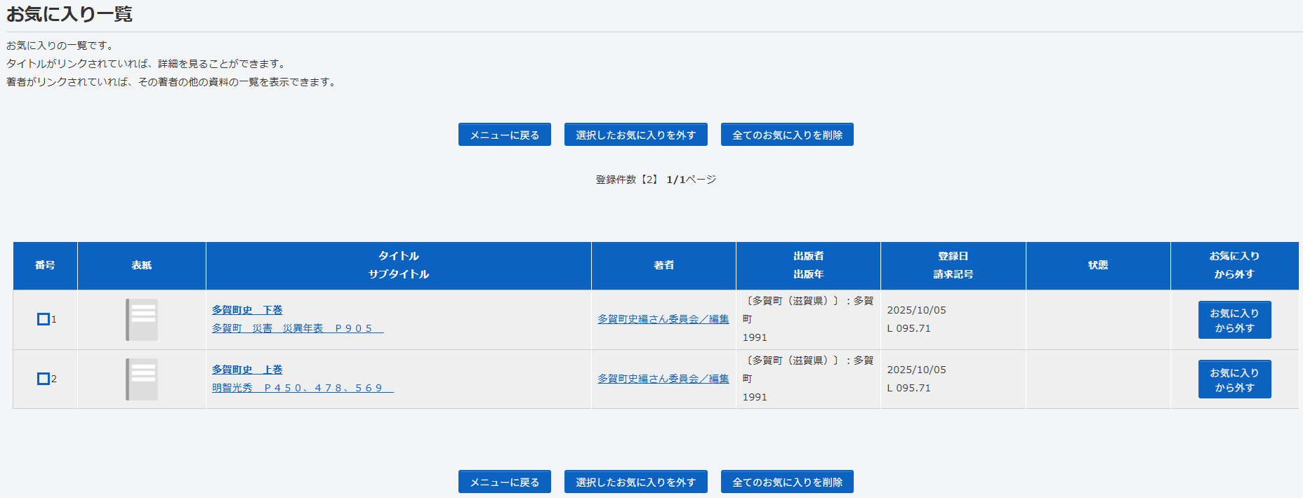 多賀町立図書館_利用者ポータル_お気に入り一覧