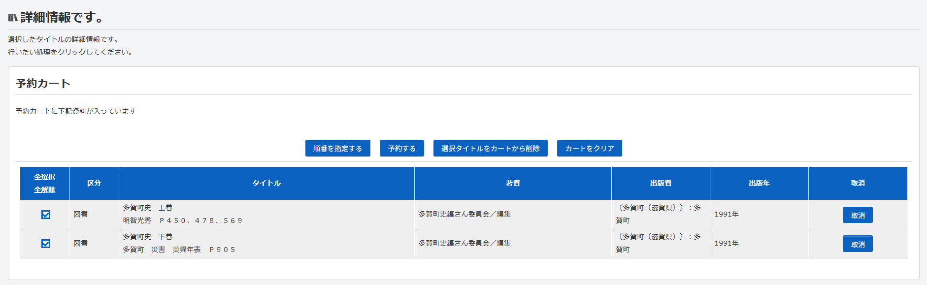 多賀町立図書館_利用者ポータル_予約カート画面
