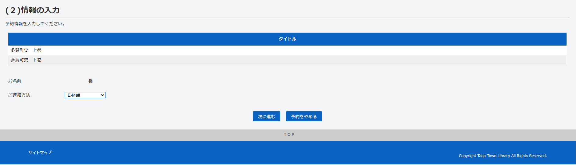 多賀町立図書館_利用者ポータル_情報の入力