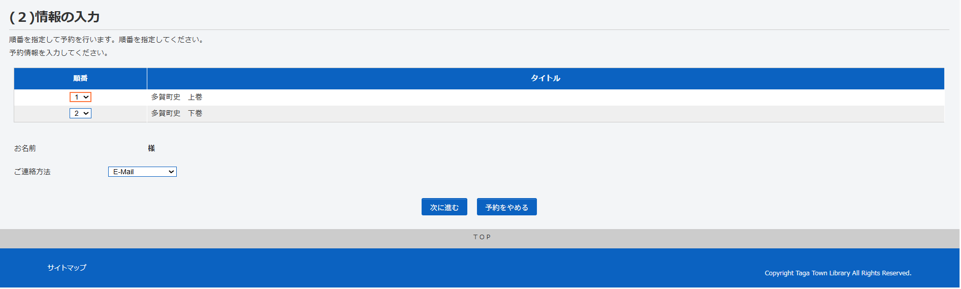 多賀町立図書館_利用者ポータル_順番指定画面