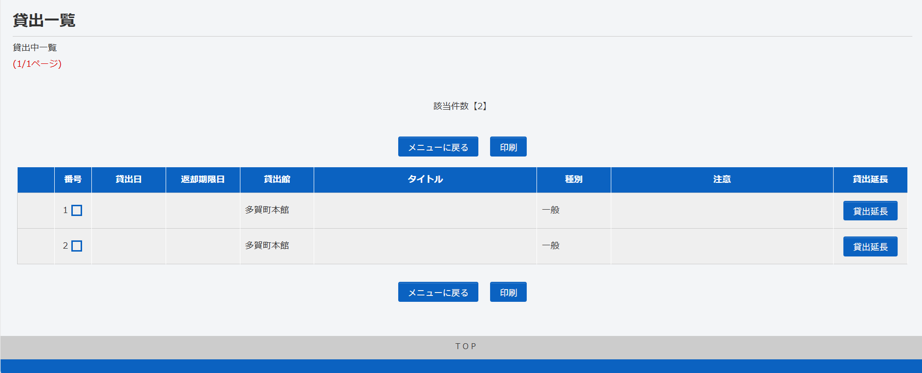 多賀町立図書館_利用者ポータル_貸出一覧画面