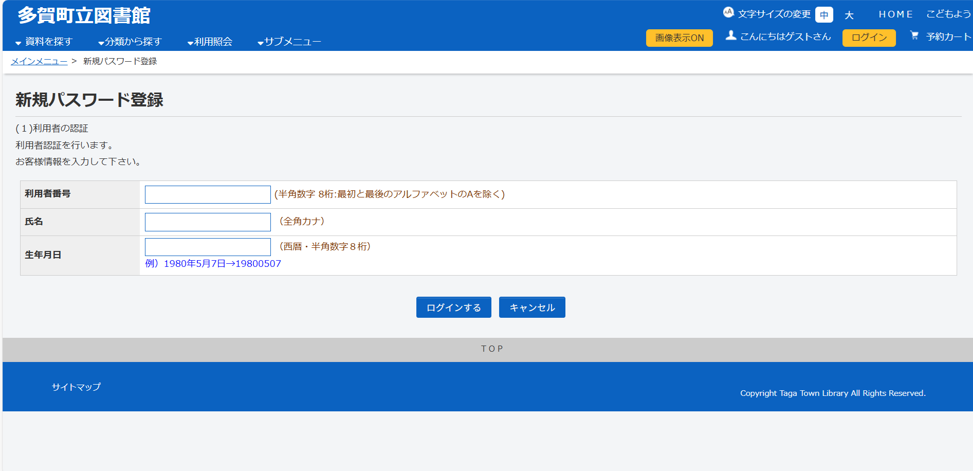 多賀町立図書館_利用者ポータル_新規パスワード登録_利用者の認証