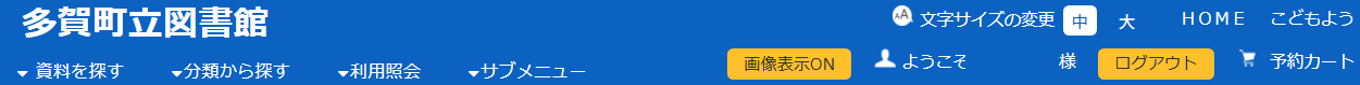 多賀町立図書館_利用者ポータル_メニュー