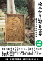 絵本から広がる世界、藤井スミ苑板絵作品展のチラシ