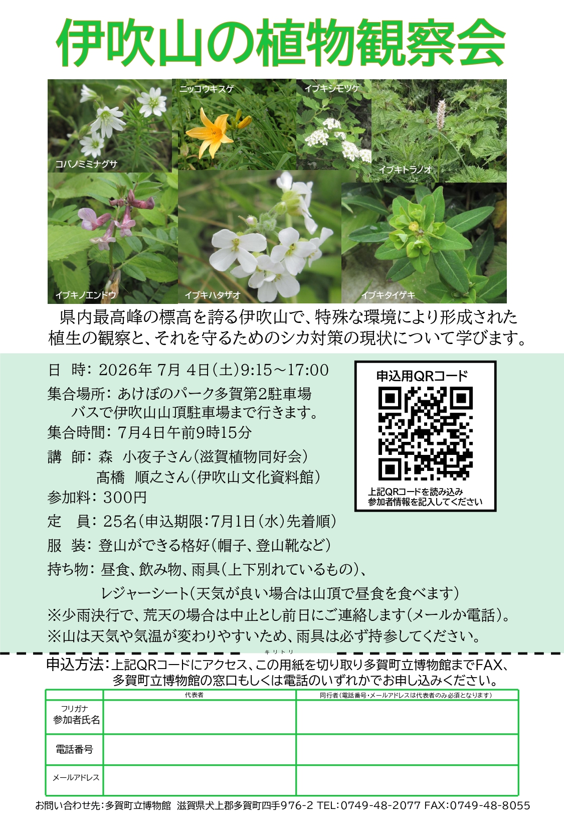 伊吹山の植物観察会案内