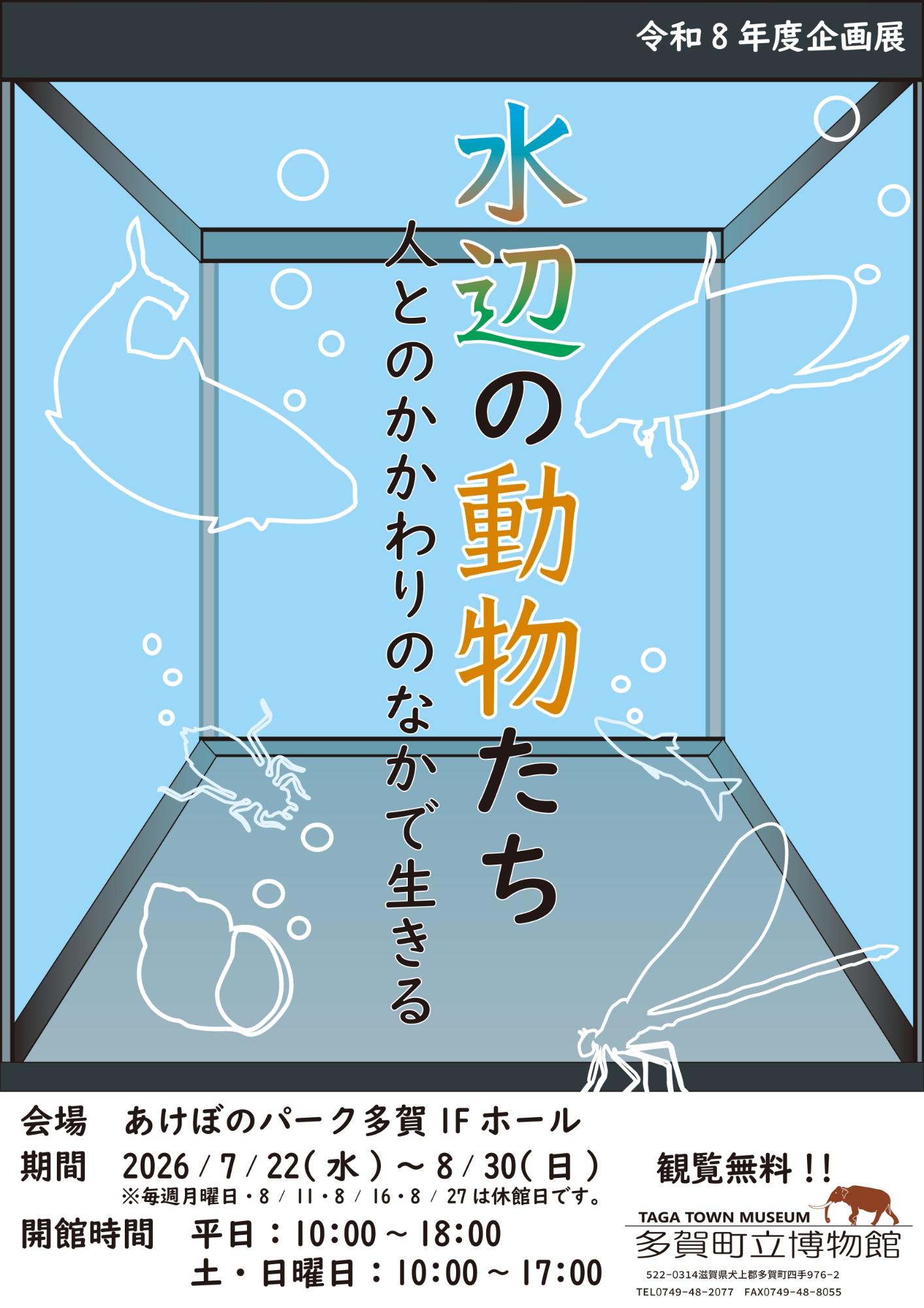 令和8年度企画展水辺の動物たちチラシ表