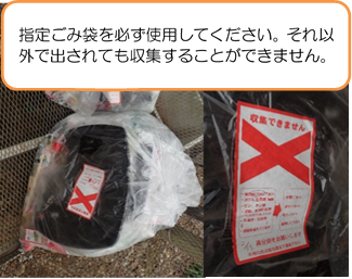 ゴミの入ったゴミ袋に「収集できません」のシールが貼られている写真(指定ごみ袋を必ず使用してください。それ以外で出されても収集することができません。)