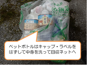 ゴミ袋の中にキャップやラベルがついたままのペットボトルが入っている写真(ペットボトルはキャップ・ラベルをはずして中身を洗って回収ネットへ)
