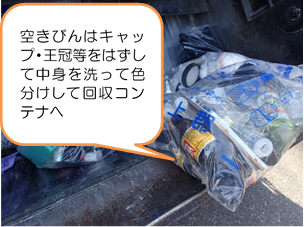ゴミ袋の中に空きびんが沢山入っている写真(空きびんはキャップ・王冠等をはずして中身を洗って色分けして回収コンテナへ)