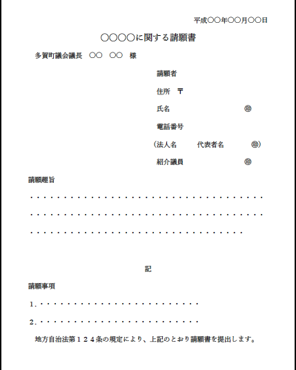 必要事項が記載された横書きの請願書の書式例