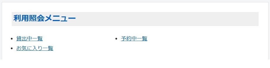 利用照会メニュー