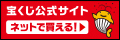宝くじネット販売PR