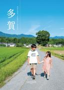 多賀町町勢要覧2025年版表紙