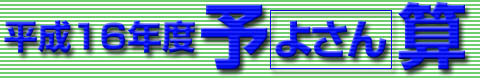 平成16年度の予算です