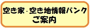 空き家・空き地情報バンクのご案内