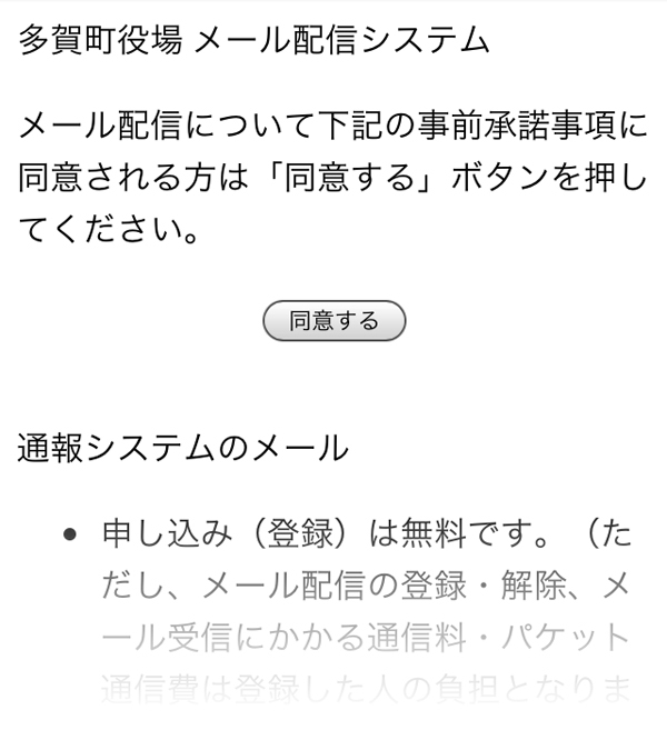 多賀町メール配信システム　メール配信について下記の事前承諾事項に同意される方は「同意する」ボタンを押してください。　同意する　通報システムのメール・申し込み（登録）は無料です。（ただし、メール配信…