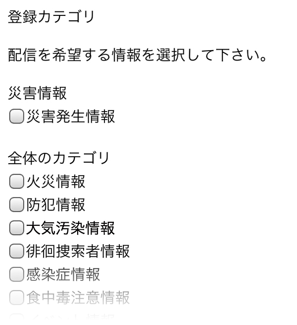 登録カテゴリ　配信を希望する情報を選択してください。　災害情報・災害発生情報　全体のカテゴリ・火災情報・防犯情報・光化学スモッグ情報・徘徊捜索者情報…次へ