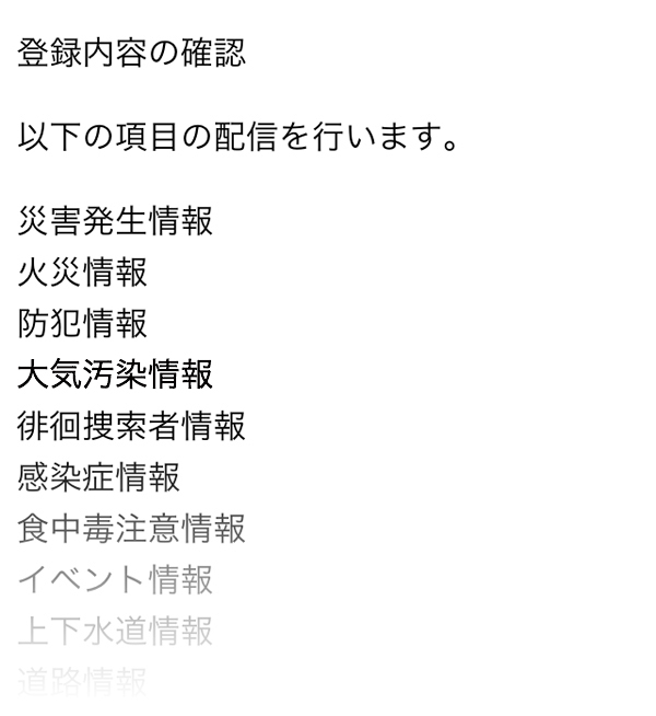 設定内容の確認　以下の項目の配信を行います。　災害発生情報　火災情報　防犯情報　光化学スモッグ情報…戻る　登録
