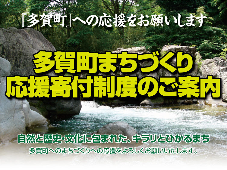 『多賀町』への応援をお願いします　多賀町まちづくり応援寄付制度のご案内　自然と歴史・文化に包まれた、キラリとひかるまち　多賀町のまちづくりへの応援をよろしくお願いいたします