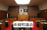 多賀町議会