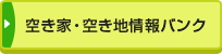 空家情報バンク制度