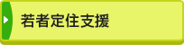 若者定住支援