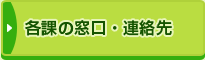 各課の窓口・連絡先
