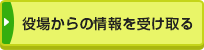 役場からの情報を受け取る