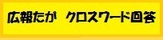 広報たが　クロスワード回答