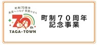 町制70周年