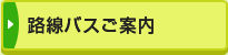 路線バスご案内