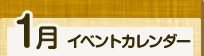 1月イベントカレンダー