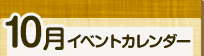 10月イベントカレンダー