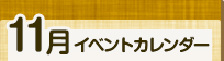 11月イベントカレンダー