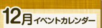 12月イベントカレンダー