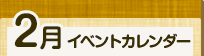 2月イベントカレンダー
