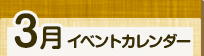 3月イベントカレンダー