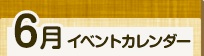 6月イベントカレンダー