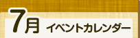7月イベントカレンダー