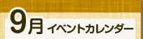 9月イベントカレンダー