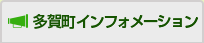 多賀町インフォメーション